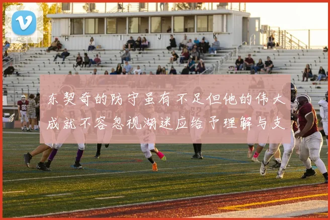 东契奇的防守虽有不足但他的伟大成就不容忽视湖迷应给予理解与支持