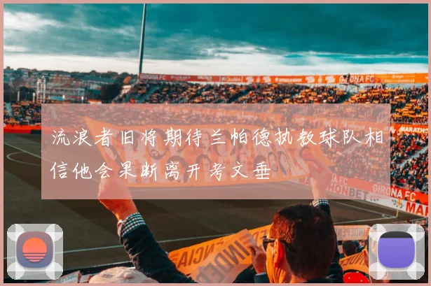 流浪者旧将期待兰帕德执教球队相信他会果断离开考文垂