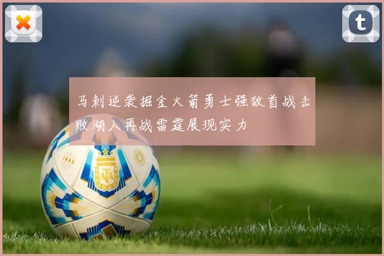 马刺逆袭掘金火箭勇士强敌首战击败湖人再战雷霆展现实力