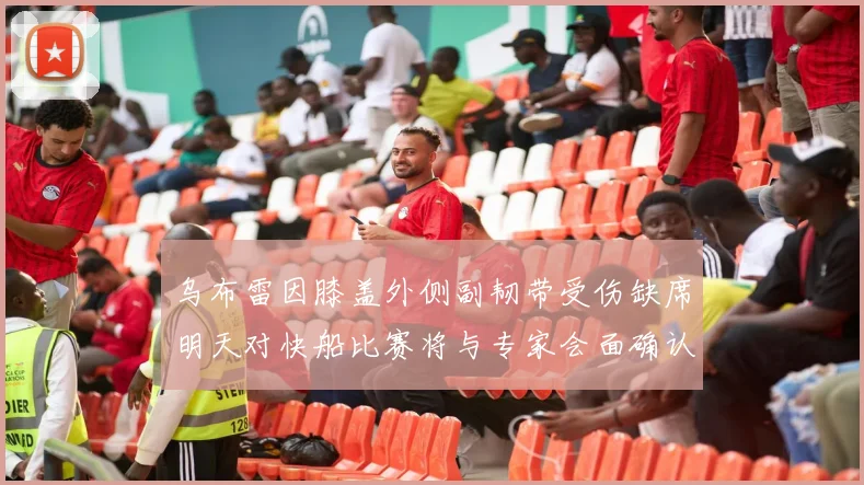 乌布雷因膝盖外侧副韧带受伤缺席明天对快船比赛将与专家会面确认伤情
