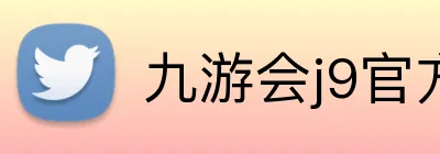 九游会j9官方入口 Logo