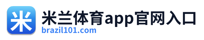 米兰体育app官网入口