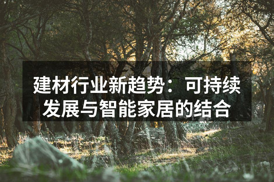 环保材料让家居生活更美好